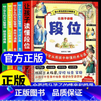[全套4册]让孩子读懂段位 [正版]让孩子读懂段位全4册 给孩子典籍中的东方思维精华附情景漫画qj 让孩子不惹事不怕事懂
