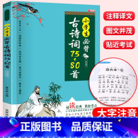小学生必背古诗词75+80首 小学通用 [正版]注音版 小学生必背古诗词75+80首 人教版小学1-6年级古诗75首十加