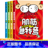 [全4册]脑筋急转弯 [正版]脑筋急转弯小学生聪明儿童猜谜语大全益智阅读一三二四五年级课外书必读脑经老筋和脑子的书书本全