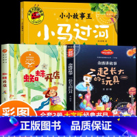 [全3册]蜘蛛开店+小马过河+一起长大的玩具 [正版]小马过河注音版书彭文席绘本故事蜘蛛开店鲁冰一起长大的玩具金波二年级