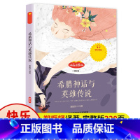 希腊神话与英雄传说 [正版]希腊神话与英雄传说郑振铎快乐读书吧四年级上册阅读课外书必读的书目上学期说希腊生活古希腊英雄人
