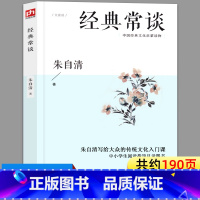 经典常谈 [正版]经典常谈 朱自清著的书原著完整版文学名著教育今典精典金典常读畅谈长谈经曲经点径精点典经常书店正品江苏人