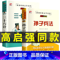 [正版]高启强同款孙子兵法和三十六计原著商业战略解读狂飙与36计白话文本子青少小学生版完整版全集高起强原版浅说全鉴强哥