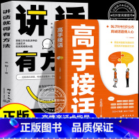 [5本]讲话方法+高手接话+巧妙回话+回话有术+一句千言 [正版]高手接话 回话妙招显技巧 真诚话语得人心掌握卓越的沟通