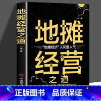 [正版]地摊经营之道 地摊经济人间烟火气 创业做生意如何赚钱的书 副业经商思维成功财商热门营销书籍如何摆地摊选品淀粉