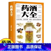 [正版]药酒大全书 中国药酒配方大全 药浴药粥泡酒药材中药泡酒药材男人食疗养生腰腿疼骨疼铁打扭伤参考配制酒中医书籍固本