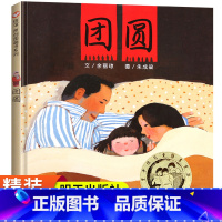 [精装硬壳]团圆(单本) [正版]团圆绘本 余丽琼著书 一年级非注音版二年级课外书精装硬壳幼儿园幼儿阅读关于春节的图画书