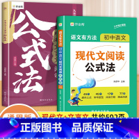 [2本]现代文+文言文阅读公式法 初中通用 [正版]初中语文现代文阅读公式法初一初二初三中考文言文阅读理解专项阅读组合训