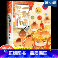 [单本]第13册 (大明皇朝篇) [正版]如果历史是一群喵13季大明王朝风华篇皇朝一只喵和猫的书第13卷第13册第十三季