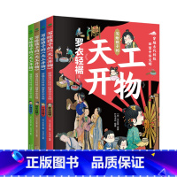 [4本]写给孩子的天工开物 [正版]写给孩子的天工开物全4册 小学生课外阅读书籍儿童科普读物古代科技一日三餐罗衣轻裾千锤