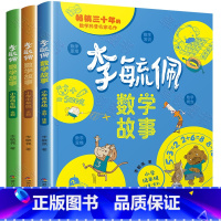 [3本]小学低+中+高年级 [正版]李毓佩数学童话集故事系列小学生低中高年级西游记历险记思维训练图画书关于一三二四六五年