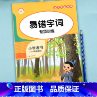 [1本]易错字词 小学通用 [正版]小学语文易错字错别字修改高效纠错手册易错字词专项训练基础词语积累大全四字成语一二三四