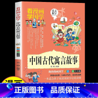 [1本]漫画 中国古代寓言故事 [正版]国学漫画中国古代寓言故事漫画版大字注音版小学生一年级二年级阅读课外书小学1年级带