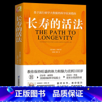 [正版]长寿的活法书 冯塔纳教授著 基于流行病学大数据的科学抗衰指南 科学的生活方式 教你保持旺盛的体力和脑力直到10
