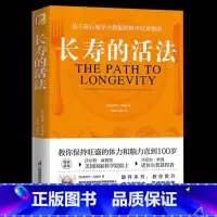 [正版]长寿的活法书 冯塔纳教授著 基于流行病学大数据的科学抗衰指南 科学的生活方式 教你保持旺盛的体力和脑力直到10
