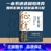 [正版]征税权 税收战争与全球财富再分配 张捷著 “张捷财经观察”十年蓄力之作 一本书讲透税收博弈金融税务制度财政经济