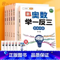 [单本]新奥数举一反三 小学一年级 [正版]新版小学奥数举一反三1-6年级数学奥数思维训练讲解练习题一二4三5四五六年级