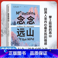 念念远山 [正版]念念远山 麦克法伦 剑桥教授 深时之旅作者惊艳首作 一场地质时空之旅 穿越三百年的惊险之旅 登山纪实文