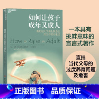 [单本]如何让孩子成年又成人 [正版]如何让孩子成年又成人 好妈妈胜过好老师正面管教家教育儿书籍儿童心理学家庭教育百科大