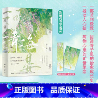 河清海晏 [正版]河清海晏小说实体书 治愈心灵的书 读者含泪力荐!知乎高口碑虐文高催泪神作评论热议青春文学言情小说告白爱