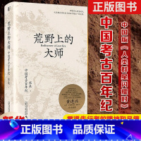 [单本]荒野上的大师 [正版]范大山荒野上的大师丨中国版《人类群星闪耀时》专属:中国考古百年纪张泉著历史文物考古书籍那些