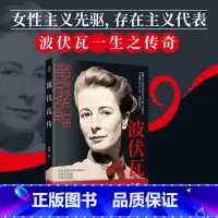 [单本]波伏瓦传 [正版]波伏瓦传 殷茹著女性主义先驱存在主义代表世界名著阅读二十世纪作家和哲学家完整展现波伏娃78年特
