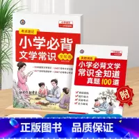 [全2册]小学必背文学常识+真题100道 小学通用 [正版]2024新版 小学生必背文学常识全知道人教版考点速记语文知识