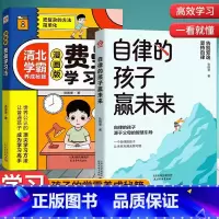 [2册]费曼学习法+自律的孩子赢未来 [正版]费曼学习法漫画版清北学霸养成6-15岁儿童高效学习时间管理提分书 自律的孩