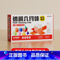 [单盒]透明几何体数学教具 [正版]时光学透视立体几何模型数学教具演示器小学生形体透明分学具全套透明几何体1-6年级小学