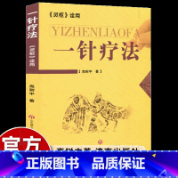 [中医入门]一针疗法 [正版]一针疗法高树中 中医针灸书籍灵枢诠用单穴位治疗常见病中医入门大全作者结合多年理论研究行医实