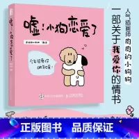[单本]嘘!小狗恋爱了 [正版]七夕告白礼物嘘小狗恋爱了!肉肉的小狗狗 情侣恋爱漫画书故事绘本插画集七夕节情人节节日治愈