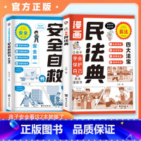 漫画民法典+安全自救书 [正版]漫画民法典安全自救书全套2册 小学生法律常识安全自救指南这才是孩子爱看的漫画儿童法律启蒙