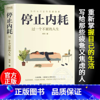 [单本]停止内耗 [正版]停止内耗 告别内耗心理学 反内耗重塑内心 告别社恐高敏感自卑焦虑静心修心过一个不累的人生请停止