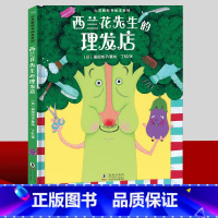 [单本]西兰花先生的理发店 [正版]西兰花先生的理发店绘本 书籍心灵教科书绘本系列儿童阅读故事适合3一6岁幼儿园大班小班