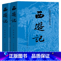 [全2册]西游记 [正版]西游记原著初中生七年级上册必读课外书吴承恩百回本无删减名著教育原版书籍青少年版白话文文言文初中