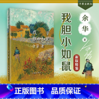 [单本]我胆小如鼠(精装) [正版]我胆小如鼠 余华成长自述处世法则 越胆小的人越容易被欺负 活着 中短篇小说自传书籍精