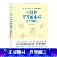 [单本]642件可写的小事 [正版]642件可写的小事 创意笔记本口袋本 文学写作 减压创意写作题目袖珍版情侣手账书籍语