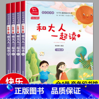 [全4册]和大人一起读(有声朗读) [正版]和大人一起读全套4册一年级阅读课外书必读上册快乐读书吧经典书目小学1上学期国