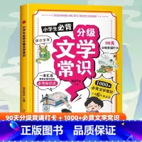 [单本]小学生必背分级文学常识 小学通用 [正版]6~15岁小学生必背文学常识 日常百科尝试 满足儿童探索欲好奇心人教版