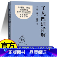 [单本]了凡四训详解 [正版]了凡四训详解书籍 袁了凡原著 费勇编著 曾国藩胡适推崇的生活方式手册 曾国藩子孙的人生智慧