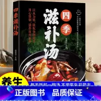 [5册]四季滋补+食补养生合集 [正版]四季滋补汤 一天一碗养生汤书籍 祛病养生一碗汤 一碗汤菜谱养生食谱书 一天一碗汤
