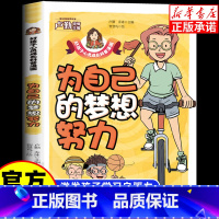 [单本]为自己的梦想努力 [正版]为自己的梦想努力 卢勤主编 孩子你是在为自己努力书籍小学生漫画书课外阅读漫画读物正能量