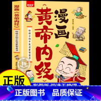 [单本]黄帝内经 [正版]漫画黄帝内经孩子读的懂的二十四节气养生智慧YZ图解皇帝内经 漫画讲透《黄帝内经》彩图 一看就懂