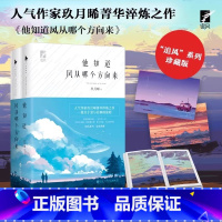 [2册]他知道风从哪个方向来(珍藏版) [正版]他知道风从哪个方向来 全2册 玖月晞 因为风就在那里白色橄榄树爱与信仰都