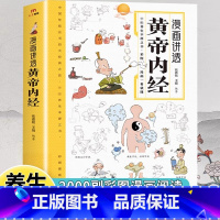 [单本]漫画讲透黄帝内经 [正版]《漫画讲透黄帝内经》 漫画版白话文译文养生食疗健康一本通书籍彩图一看就懂营养健康调养之