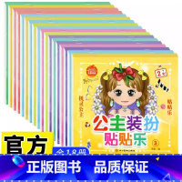 [全18册]公主装扮贴贴乐 [正版]公主装扮贴贴乐全18册3到6岁女孩贴贴画公主贴纸书生日礼物公主装扮贴贴画百变公主贴贴