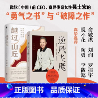 [2册]逆风飞飏+越过山丘 [正版]逆风飞飏增订版 吴士宏著 越过山丘 邱兵著商界传奇女性吴士宏人生启示录 影响几代人的