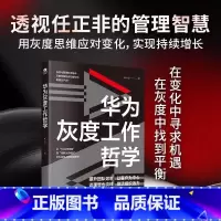 [单本]华为灰度工作哲学书 [正版]华为灰度工作哲学巩小凡著透视任正非的管理智慧解锁华为增长法用灰度工作哲学引领数字时代