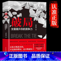 [单本]破局 [正版] 破局 全面提升你的竞争力颠覆传统破局重生掌握人生逆袭书籍 破局突破思维边界 英雄当识纵横之术看穿