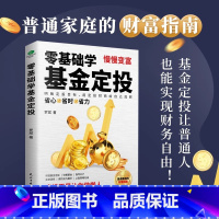 [单本]零基础学基金定投 [正版]零基础学基金定投指数投资专家罗斌手把手教你做基金定投坚持长赢法则学会弯道借势赢取市场收